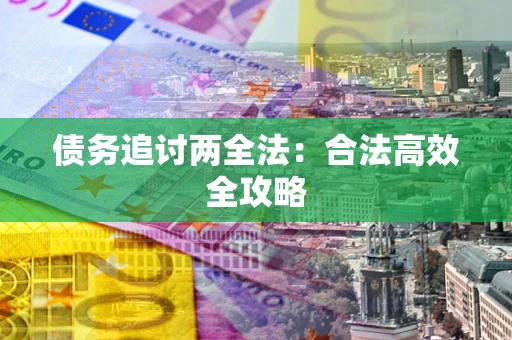 武汉债务追讨两全法：合法高效全攻略