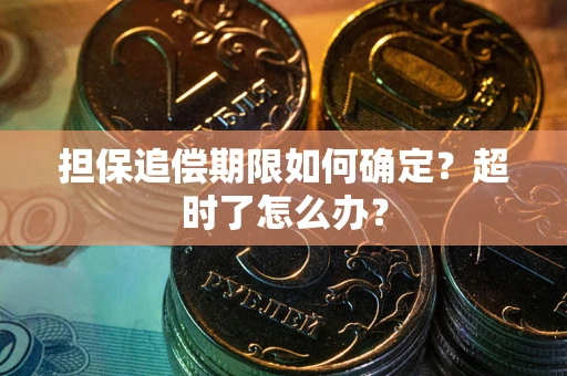 武汉担保追偿期限如何确定？超时了怎么办？
