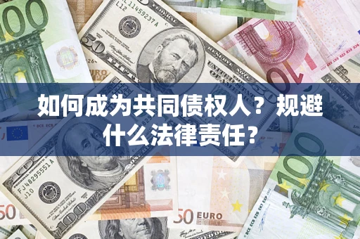武汉如何成为共同债权人？规避什么法律责任？