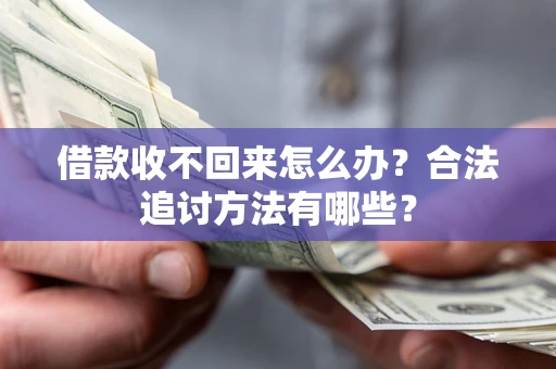 武汉借款收不回来怎么办？合法追讨方法有哪些？