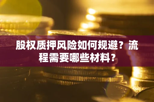 武汉股权质押风险如何规避？流程需要哪些材料？