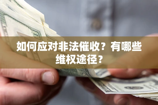 武汉如何应对非法催收？有哪些维权途径？