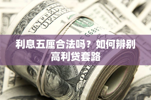 武汉利息五厘合法吗？如何辨别高利贷套路