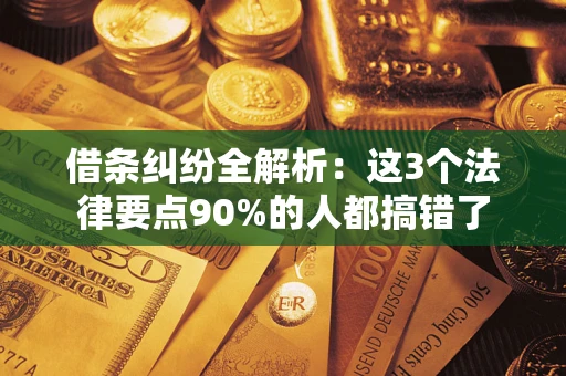 武汉借条纠纷全解析：这3个法律要点90%的人都搞错了