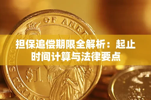 武汉担保追偿期限全解析：起止时间计算与法律要点