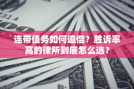 武汉连带债务如何追偿？胜诉率高的律所到底怎么选？