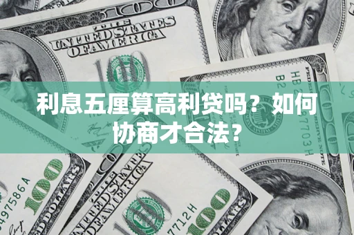 武汉利息五厘算高利贷吗？如何协商才合法？