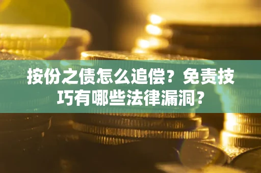 武汉按份之债怎么追偿？免责技巧有哪些法律漏洞？