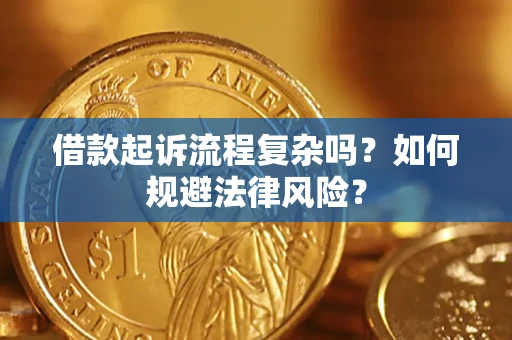 武汉借款起诉流程复杂吗？如何规避法律风险？