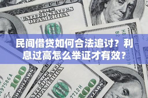 武汉民间借贷如何合法追讨？利息过高怎么举证才有效？