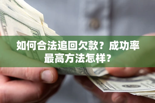 武汉如何合法追回欠款？成功率最高方法怎样？