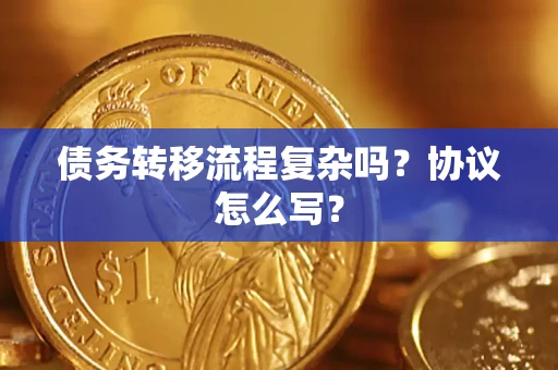 武汉债务转移流程复杂吗？协议怎么写？