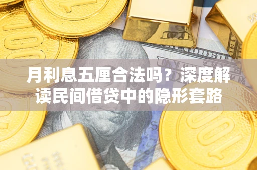 武汉月利息五厘合法吗？深度解读民间借贷中的隐形套路