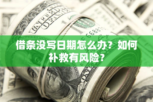 武汉借条没写日期怎么办？如何补救有风险？