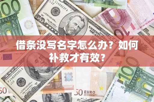 武汉借条没写名字怎么办？如何补救才有效？