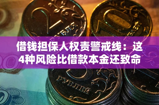 武汉借钱担保人权责警戒线：这4种风险比借款本金还致命