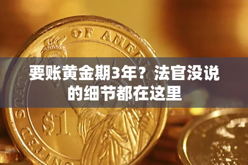 武汉要账黄金期3年？法官没说的细节都在这里