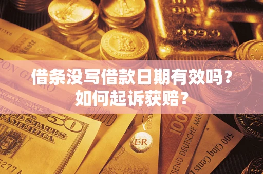 武汉借条没写借款日期有效吗？如何起诉获赔？