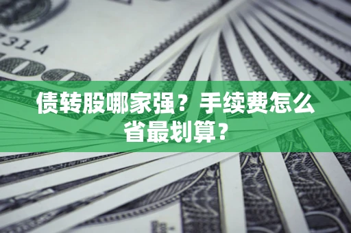 武汉债转股哪家强？手续费怎么省最划算？