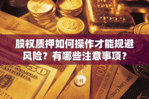 武汉股权质押如何操作才能规避风险？有哪些注意事项？