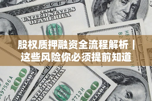 武汉股权质押融资全流程解析｜这些风险你必须提前知道