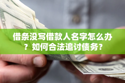 武汉借条没写借款人名字怎么办？如何合法追讨债务？