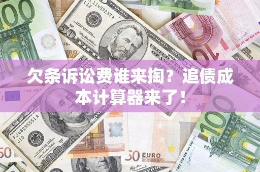 武汉欠条诉讼费谁来掏？追债成本计算器来了！