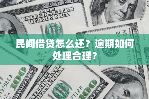 武汉民间借贷怎么还？逾期如何处理合理？
