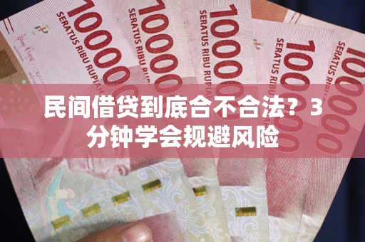 武汉民间借贷到底合不合法？3分钟学会规避风险