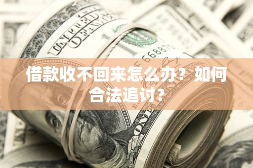 武汉借款收不回来怎么办？如何合法追讨？