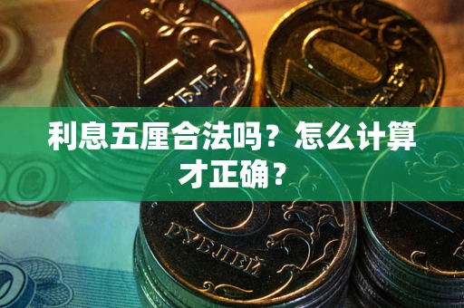武汉利息五厘合法吗？怎么计算才正确？