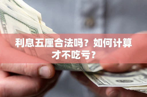 武汉利息五厘合法吗？如何计算才不吃亏？