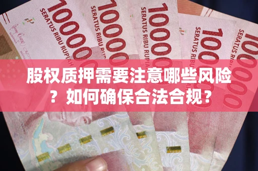 武汉股权质押需要注意哪些风险？如何确保合法合规？