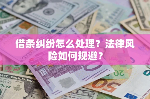 武汉借条纠纷怎么处理？法律风险如何规避？