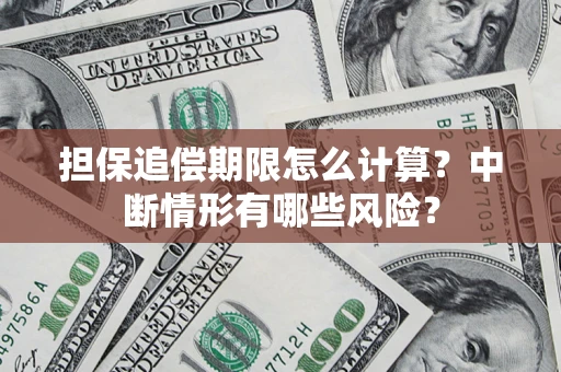 武汉担保追偿期限怎么计算？中断情形有哪些风险？