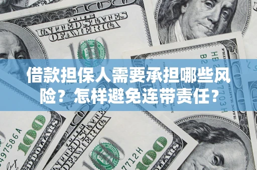 武汉借款担保人需要承担哪些风险？怎样避免连带责任？