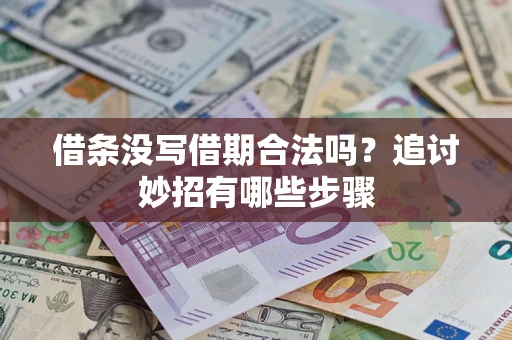 武汉借条没写借期合法吗？追讨妙招有哪些步骤