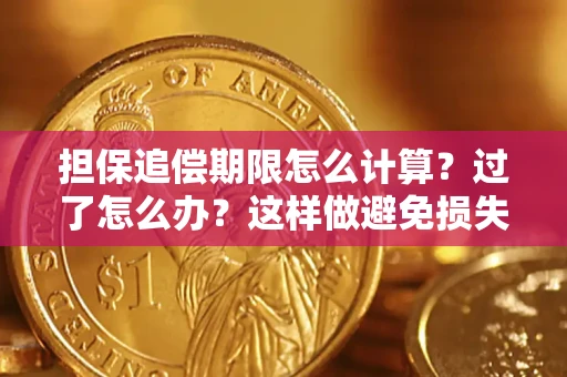 武汉担保追偿期限怎么计算？过了怎么办？这样做避免损失！