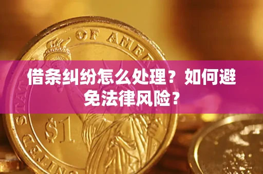 武汉借条纠纷怎么处理？如何避免法律风险？